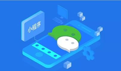 微信小程序對企業(yè)發(fā)展有哪些意義和價值?